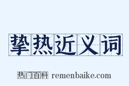 挚热近义词是什么意思的图片